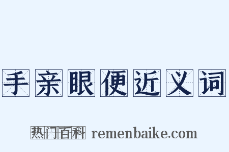 手亲眼便近义词是什么意思的图片